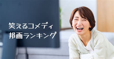 笑えるコメディ映画 (邦画)ランキング! 笑いが止まら。